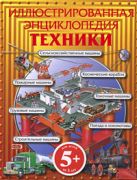 5+ Иллюстрированная энциклопедия техники 5+ Иллюстрированная энциклопедия техники