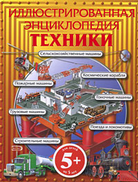 5+ Иллюстрированная энциклопедия техники 5+ Иллюстрированная энциклопедия техники Кирквуд Д., Ричардс Д.