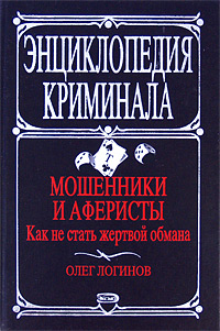 Мошенники и аферисты: как не стать жертвой обмана