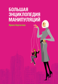 Большая энциклопедия манипуляций Большая энциклопедия манипуляций Корчагина И.Л.