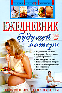 Ежедневник будущей матери. Беременность день за днем. (+CD) Ежедневник будущей матери. Беременность день за днем. (+CD) Коваленко А.В.