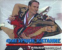Фигурное катание: Только звезды Фигурное катание: Только звезды Вильф А., Вайцеховская Е.