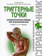 Триггерные точки: безлекарственная помощь при хронической боли Триггерные точки: безлекарственная помощь при хронической боли