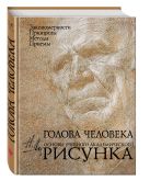 Голова человека: Основы учебного академического рисунка Голова человека: Основы учебного академического рисунка