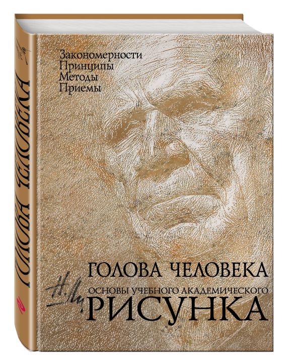 Голова человека: Основы учебного академического рисунка Голова человека: Основы учебного академического рисунка Ли Н.Г.
