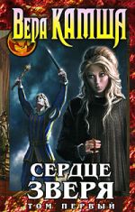 Обложка Сердце Зверя. Том 1. Правда стали, ложь зеркал Вера Камша