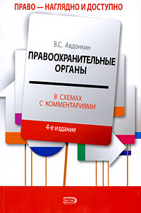 Авдонкин В.С. - Правоохранительные органы в схемах с комментариями: учебное пособие обложка книги Авдонкин В.С. - Правоохранительные органы в схемах с комментариями: учебное пособие обложка книги