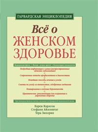 Карлсон К., Айзенштат С., Зипорин Т. - Все о женском здоровье: гарвардская энциклопедия обложка книги Карлсон К., Айзенштат С., Зипорин Т. - Все о женском здоровье: гарвардская энциклопедия обложка книги