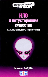 НЛО и потусторонние существа: параллельные миры рядом с нами