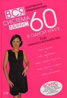 Вся система минус 60 в одной книге. Еще немного волшебства Вся система минус 60 в одной книге. Еще немного волшебства