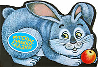 Зайчишка - плутишка. Русские сказки