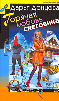 Горячая любовь снеговика Горячая любовь снеговика Донцова Д.А.