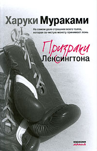 Обложка Призраки Лексингтона Харуки Мураками