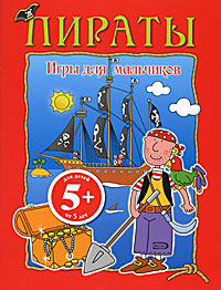 Игры для мальчиков. Пираты Игры для мальчиков. Пираты