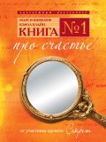 Книга № 1. Про счастье. Практическое руководство по обретению счастья от ЭКСМО Книга № 1. Про счастье. Практическое руководство по обретению счастья от ЭКСМО
