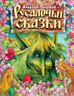 Обложка Русалочьи сказки Толстой А.Н.