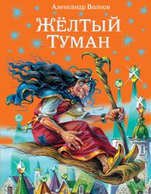 Желтый туман (ил. В. Канивца) (#5)