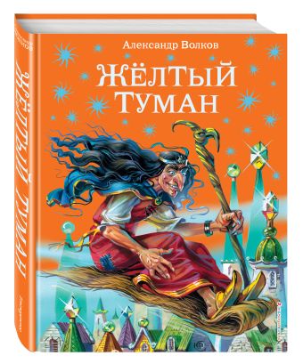 Желтый туман (ил.В. Канивца) Желтый туман (ил.В. Канивца) Волков А.М.