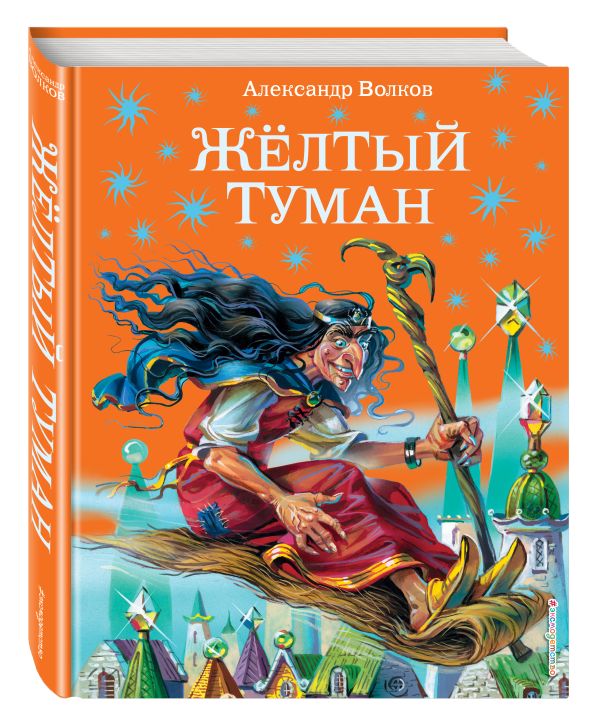 Желтый туман (ил.В. Канивца) Желтый туман (ил.В. Канивца) Волков А.М.