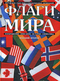 Флаги мира. 2-е изд.