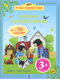 3+ Котенок-путешественник 3+ Котенок-путешественник