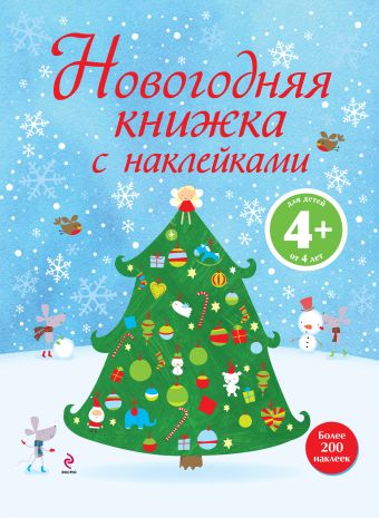 4+ Новогодняя книжка с наклейками 4+ Новогодняя книжка с наклейками