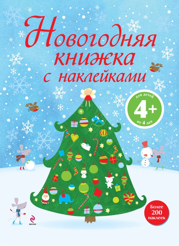 4+ Новогодняя книжка с наклейками 4+ Новогодняя книжка с наклейками