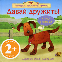 2+ Давай дружить! 2+ Давай дружить!