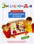 Энциклопедия современных развивающих методик: От 0 до 6 лет Энциклопедия современных развивающих методик: От 0 до 6 лет