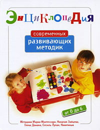 Энциклопедия современных развивающих методик: От 0 до 6 лет Энциклопедия современных развивающих методик: От 0 до 6 лет Дмитриева В.Г.