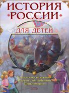 7+ История России для детей. Путешествия во времени. Встречи с волшебником. Приключения 7+ История России для детей. Путешествия во времени. Встречи с волшебником. Приключения