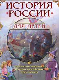 7+ История России для детей. Путешествия во времени. Встречи с волшебником. Приключения 7+ История России для детей. Путешествия во времени. Встречи с волшебником. Приключения Борзова Л.П., Дударев М.И.