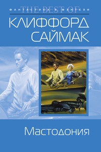 Обложка Мастодония Саймак К.