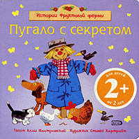 2+ Пугало с секретом 2+ Пугало с секретом Иолтуховская А.В.