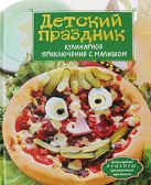 Детский праздник. Кулинарное приключение с малышом Детский праздник. Кулинарное приключение с малышом