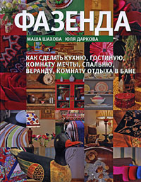 Фазенда Фазенда Шахова М., Даркова Ю.