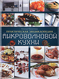 Практическая энциклопедия микроволновой кухни
