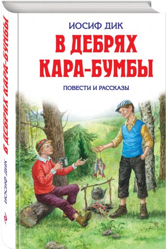В дебрях Кара-Бумбы В дебрях Кара-Бумбы Дик И.И.