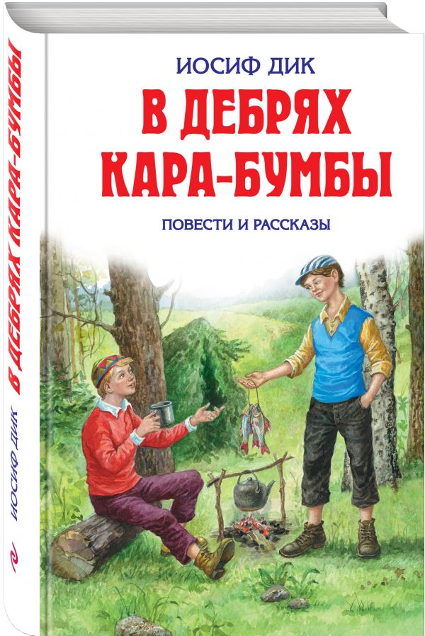В дебрях Кара-Бумбы В дебрях Кара-Бумбы Дик И.И.