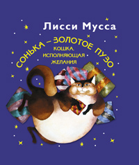Сонька - Золотое Пузо. Кошка, исполняющая желания Сонька - Золотое Пузо. Кошка, исполняющая желания Лисси Мусса