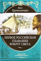 Первое российское плавание вокруг света Первое российское плавание вокруг света