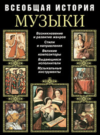 Всеобщая история музыки Всеобщая история музыки
