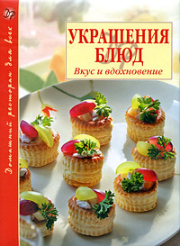 Украшения блюд: Вкус и вдохновение Украшения блюд: Вкус и вдохновение