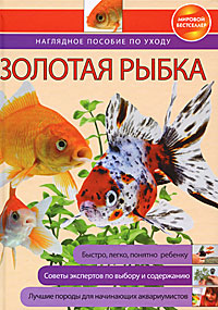 Обложка Золотая рыбка: наглядное пособие по уходу <не указано>