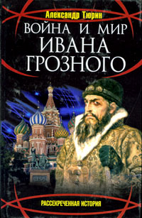 Обложка Война и мир Ивана Грозного Тюрин А.В.