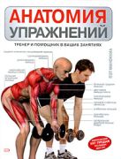 Анатомия упражнений: Тренер и помощник в ваших занятиях Анатомия упражнений: Тренер и помощник в ваших занятиях