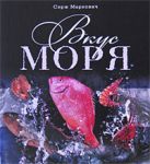 Вкус моря: Изысканные рецепты из рыбы и морепродуктов Вкус моря: Изысканные рецепты из рыбы и морепродуктов