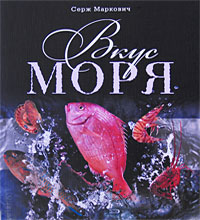 Маркович С. - Вкус моря: Изысканные рецепты из рыбы и морепродуктов обложка книги Маркович С. - Вкус моря: Изысканные рецепты из рыбы и морепродуктов обложка книги
