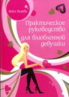 Практическое руководство для влюбленной девушки Практическое руководство для влюбленной девушки