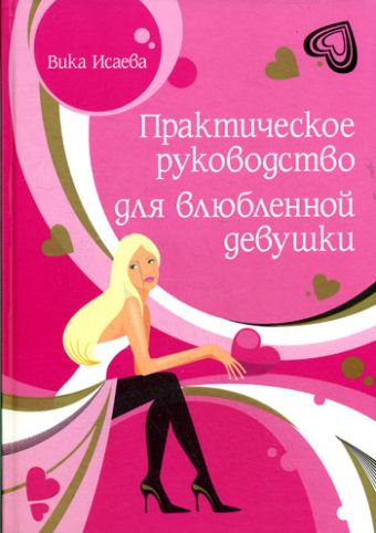 Практическое руководство для влюбленной девушки Практическое руководство для влюбленной девушки Исаева В.С.